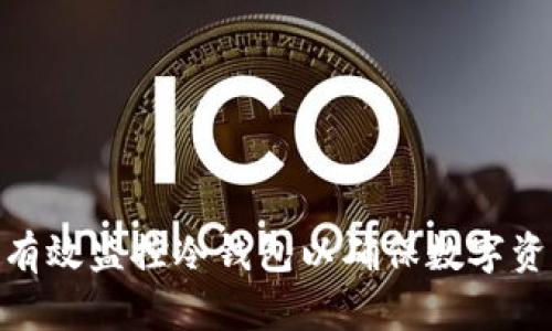 : 如何有效监控冷钱包以确保数字资产安全