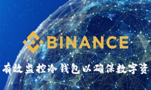 : 如何有效监控冷钱包以确保数字资产安全