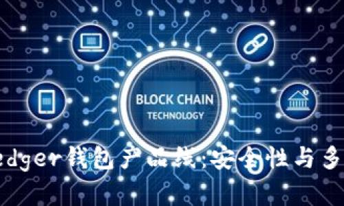 全面解析Ledger钱包产品线:安全性与多功能性并存
