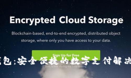 My钱包:安全便捷的数字支付解决方案