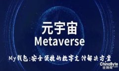My钱包:安全便捷的数字支付解决方案