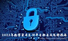 2023年数字货币支付平台排名及选择指南