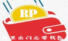 寒冷天气里出门忘带钱包怎么办?