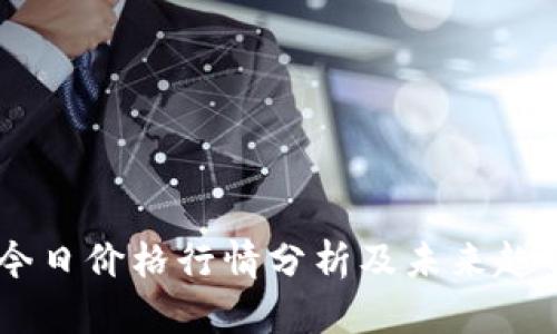 USDT今日价格行情分析及未来趋势预测