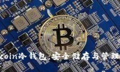 全面了解Filecoin冷钱包:安全储存与管理你的加密