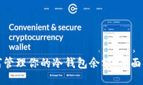 如何管理你的冷钱包余额:全面指南