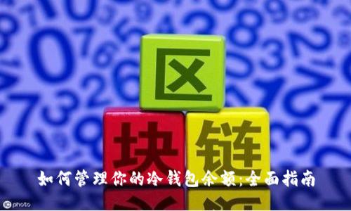 如何管理你的冷钱包余额:全面指南