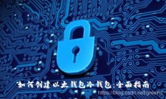 如何创建以太钱包冷钱包:全面指南