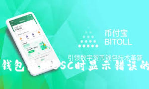 解决小狐钱包添加BSC时显示错误的详细指南