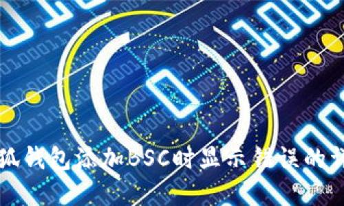 解决小狐钱包添加BSC时显示错误的详细指南