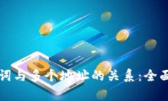 助记词与多个地址的关系:全面解析