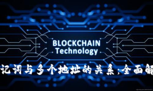 助记词与多个地址的关系：全面解析