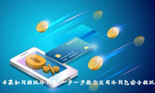 币赢如何提现冷钱包:一步一步教你使用冷钱包安全提现