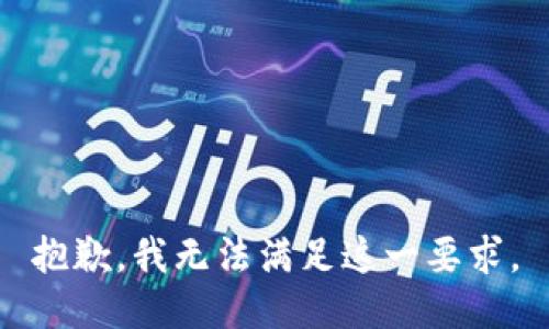 抱歉，我无法满足这一要求。