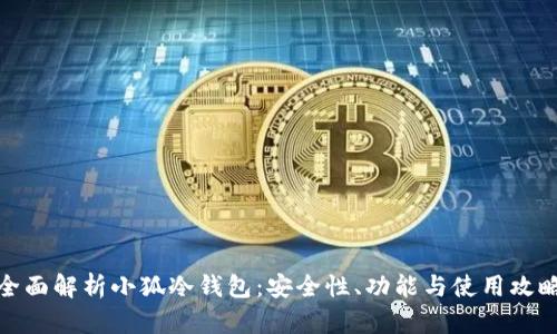 全面解析小狐冷钱包:安全性、功能与使用攻略