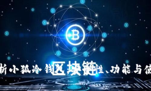 全面解析小狐冷钱包:安全性、功能与使用攻略