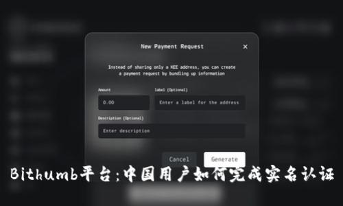 Bithumb平台:中国用户如何完成实名认证
