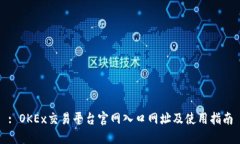 : OKEx交易平台官网入口网址及使用指南