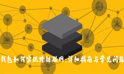 小狐钱包如何实现跨链联网:详细指南与常见问题解析