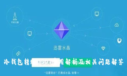 冷钱包转账USDT费用解析及相关问题解答