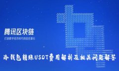 冷钱包转账USDT费用解析及相关问题解答