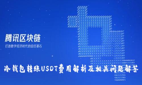 冷钱包转账USDT费用解析及相关问题解答