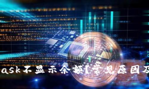 为什么MetaMask不显示余额?常见原因及解决方案解析