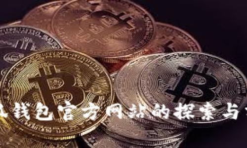 小狐钱包官方网站的探索与分析