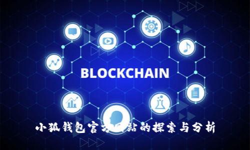 小狐钱包官方网站的探索与分析