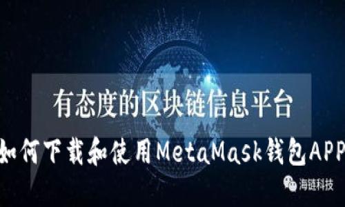 苹果用户如何下载和使用MetaMask钱包APP:全面指南