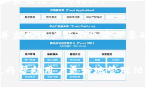 MetaMask是否支持TRC20代币？

MetaMask, TRC20, 加密货币, 钱包, 区块链/guanjianci

MetaMask是目前最受欢迎的加密货币钱包之一，主要用于管理以太坊及其相关代币。随着去中心化金融（DeFi）的兴起，很多用户希望能够在一个钱包中管理多种不同的代币。但是，TRC20代币是基于Tron网络的代币，并且与以太坊网络不同。因此，很多用户开始探讨MetaMask是否能够支持TRC20代币。

什么是TRC20代币？
TRC20是基于Tron网络的代币标准，类似于以太坊的ERC20标准。它们允许开发人员在Tron区块链上创建和管理自己的代币。TRC20代币的优势在于Tron网络提供了更快的交易确认时间和较低的交易费用，这使得它们在某些场景下更具吸引力。
TRC20代币通常用于去中心化应用（DApps），尤其是在博彩、游戏和社交应用中。由于Tron的高吞吐量，TRC20代币适合于处理大量的交易。

MetaMask的功能与特点
MetaMask 是一个非托管式的数字货币钱包，用户可以安全地存储以太坊及其代币。MetaMask 还允许用户与 DApp 进行互动，方便地进行加密交易和管理数字资产。它还支持通过内置的去中心化交易所（DEX）交换资产。
然而，MetaMask 主要支持的是以太坊和基于以太坊的代币，这意味着直接使用 TRC20 代币是不被支持的。这使得很多用户在使用 MetaMask 时遇到了限制，当他们尝试添加 TRC20 代币时，会发现钱包不识别这些代币。

为什么MetaMask不支持TRC20代币？
MetaMask 设计之初就以以太坊网络为核心，了与以太坊及其生态系统的无缝互通。TRC20代币是在Tron网络上运行的，因此与以太坊之间没有直接的兼容性。任何需要在这两个网络之间进行资金转移或交换的需求，都会导致具有更高的复杂性，甚至不可行。
因此，MetaMask 只支持以太坊和兼容的代币，而不支持 TRC20 代币。这不仅是因为技术限制，也是为了确保用户的资金安全。

如何管理TRC20代币？
尽管MetaMask不支持TRC20代币，但用户仍然可以通过其他钱包来管理TRC20代币。例如，TronLink和TronWallet都是专门为Tron生态系统设计的钱包，支持TRC20代币的管理。这些钱包提供了丰富的功能，允许用户进行交易、与DApp互动及参与去中心化金融项目。
为了管理TRC20代币，用户需要下载相应的钱包并创建账户。用户只需按步骤配置钱包，即可导入他们的TRC20代币。其他地方的资产转移至Tron网络，则需要一些特定的程序。

可能相关的问题

1. 如何将TRC20代币转换为ERC20代币？
很多用户可能希望将其TRC20代币转换为ERC20代币，以便通过MetaMask进行管理。实现这一目的需要通过跨链交换平台，例如AnySwap、Multichain或其他去中心化交换（DEX）。
首先，用户需要将所拥有的TRC20代币存入这些支持TRC20和ERC20转换的跨链平台。完成后，通过平台的界面选择将TRC20代币转为所需的ERC20代币，确认交易并支付必要的手续费。转换完成后，用户可以将ERC20代币发送至其MetaMask钱包。

2. 使用TRC20代币的优势是什么？
与ERC20代币相比，使用TRC20代币具有许多优势。首先，Tron网络的交易费用通常较低，尤其是在网络拥堵时。其次，Tron网络的交易确认速度快，通常在几秒钟内就能完成。此外，Tron生态系统内还拥有许多有吸引力的DApp和DeFi项目，使得TRC20代币在某些情况下更为灵活高效。
此外，Tron网络计划不断扩展其用户基础和应用场景，这为TRC20代币和相关项目的增长提供了更大的潜力。

3. MetaMask支持哪些区块链？
MetaMask主要支持以太坊及其相关网络，例如以太坊主网、Ropsten、Rinkeby和Goerli等测试网络，以及以太坊的Layer 2解决方案，如Polygon。MetaMask还允许用户添加其他自定义网络和代币，给予用户更大的灵活性。
通过与其他区块链项目的兼容性开发，MetaMask正在逐步扩大其支持的范围，为用户提供更丰富的区块链体验。

4. 如何选择适合的加密钱包？
在选择加密钱包时，用户应考虑几个因素。首先是支持的区块链和代币类型，确保选择的钱包能够满足个人需求。其次是安全性，确保钱包提供良好的安全措施，如私钥和助记词的管理。
另外，用户体验也是一个重要的考虑点。简单易用的钱包能让新手用户更快上手。此外，钱包的社区支持和发布频率也可以是评判其可靠性和未来潜力的指标。

5. 如何确保资产的安全性？
确保数字资产安全是任何加密货币用户的重中之重。首先，用户应该使用强密码及双重验证方法来保护账户安全。此外，定期更新安全措施并监控帐户活动也是必要的。将大型资产转移至硬件钱包中也是一个有效的方法。
最后，用户应当保持对网络钓鱼诈骗的警惕，并避免去不明来源的URL，确保自己使用的应用与网站都是官方或经过验证的。

总的来说，尽管MetaMask不支持TRC20代币，但用户可以通过其他钱包和解决方案来管理他们的TRC20资产。了解各个钱包的功能和特点，将帮助用户更好地管理他们的数字资产。