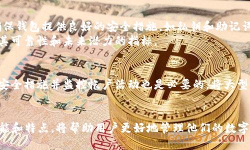 MetaMask是否支持TRC20代币？

MetaMask, TRC20, 加密货币, 钱包, 区块链/guanjianci

MetaMask是目前最受欢迎的加密货币钱包之一，主要用于管理以太坊及其相关代币。随着去中心化金融（DeFi）的兴起，很多用户希望能够在一个钱包中管理多种不同的代币。但是，TRC20代币是基于Tron网络的代币，并且与以太坊网络不同。因此，很多用户开始探讨MetaMask是否能够支持TRC20代币。

什么是TRC20代币？
TRC20是基于Tron网络的代币标准，类似于以太坊的ERC20标准。它们允许开发人员在Tron区块链上创建和管理自己的代币。TRC20代币的优势在于Tron网络提供了更快的交易确认时间和较低的交易费用，这使得它们在某些场景下更具吸引力。
TRC20代币通常用于去中心化应用（DApps），尤其是在博彩、游戏和社交应用中。由于Tron的高吞吐量，TRC20代币适合于处理大量的交易。

MetaMask的功能与特点
MetaMask 是一个非托管式的数字货币钱包，用户可以安全地存储以太坊及其代币。MetaMask 还允许用户与 DApp 进行互动，方便地进行加密交易和管理数字资产。它还支持通过内置的去中心化交易所（DEX）交换资产。
然而，MetaMask 主要支持的是以太坊和基于以太坊的代币，这意味着直接使用 TRC20 代币是不被支持的。这使得很多用户在使用 MetaMask 时遇到了限制，当他们尝试添加 TRC20 代币时，会发现钱包不识别这些代币。

为什么MetaMask不支持TRC20代币？
MetaMask 设计之初就以以太坊网络为核心，了与以太坊及其生态系统的无缝互通。TRC20代币是在Tron网络上运行的，因此与以太坊之间没有直接的兼容性。任何需要在这两个网络之间进行资金转移或交换的需求，都会导致具有更高的复杂性，甚至不可行。
因此，MetaMask 只支持以太坊和兼容的代币，而不支持 TRC20 代币。这不仅是因为技术限制，也是为了确保用户的资金安全。

如何管理TRC20代币？
尽管MetaMask不支持TRC20代币，但用户仍然可以通过其他钱包来管理TRC20代币。例如，TronLink和TronWallet都是专门为Tron生态系统设计的钱包，支持TRC20代币的管理。这些钱包提供了丰富的功能，允许用户进行交易、与DApp互动及参与去中心化金融项目。
为了管理TRC20代币，用户需要下载相应的钱包并创建账户。用户只需按步骤配置钱包，即可导入他们的TRC20代币。其他地方的资产转移至Tron网络，则需要一些特定的程序。

可能相关的问题

1. 如何将TRC20代币转换为ERC20代币？
很多用户可能希望将其TRC20代币转换为ERC20代币，以便通过MetaMask进行管理。实现这一目的需要通过跨链交换平台，例如AnySwap、Multichain或其他去中心化交换（DEX）。
首先，用户需要将所拥有的TRC20代币存入这些支持TRC20和ERC20转换的跨链平台。完成后，通过平台的界面选择将TRC20代币转为所需的ERC20代币，确认交易并支付必要的手续费。转换完成后，用户可以将ERC20代币发送至其MetaMask钱包。

2. 使用TRC20代币的优势是什么？
与ERC20代币相比，使用TRC20代币具有许多优势。首先，Tron网络的交易费用通常较低，尤其是在网络拥堵时。其次，Tron网络的交易确认速度快，通常在几秒钟内就能完成。此外，Tron生态系统内还拥有许多有吸引力的DApp和DeFi项目，使得TRC20代币在某些情况下更为灵活高效。
此外，Tron网络计划不断扩展其用户基础和应用场景，这为TRC20代币和相关项目的增长提供了更大的潜力。

3. MetaMask支持哪些区块链？
MetaMask主要支持以太坊及其相关网络，例如以太坊主网、Ropsten、Rinkeby和Goerli等测试网络，以及以太坊的Layer 2解决方案，如Polygon。MetaMask还允许用户添加其他自定义网络和代币，给予用户更大的灵活性。
通过与其他区块链项目的兼容性开发，MetaMask正在逐步扩大其支持的范围，为用户提供更丰富的区块链体验。

4. 如何选择适合的加密钱包？
在选择加密钱包时，用户应考虑几个因素。首先是支持的区块链和代币类型，确保选择的钱包能够满足个人需求。其次是安全性，确保钱包提供良好的安全措施，如私钥和助记词的管理。
另外，用户体验也是一个重要的考虑点。简单易用的钱包能让新手用户更快上手。此外，钱包的社区支持和发布频率也可以是评判其可靠性和未来潜力的指标。

5. 如何确保资产的安全性？
确保数字资产安全是任何加密货币用户的重中之重。首先，用户应该使用强密码及双重验证方法来保护账户安全。此外，定期更新安全措施并监控帐户活动也是必要的。将大型资产转移至硬件钱包中也是一个有效的方法。
最后，用户应当保持对网络钓鱼诈骗的警惕，并避免去不明来源的URL，确保自己使用的应用与网站都是官方或经过验证的。

总的来说，尽管MetaMask不支持TRC20代币，但用户可以通过其他钱包和解决方案来管理他们的TRC20资产。了解各个钱包的功能和特点，将帮助用户更好地管理他们的数字资产。