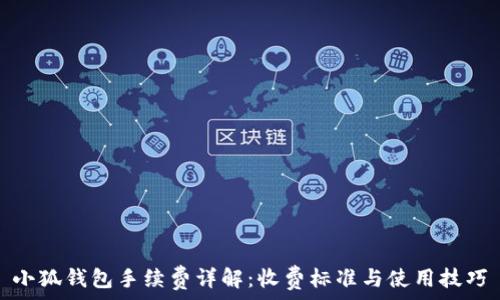 小狐钱包手续费详解:收费标准与使用技巧