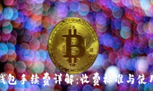 小狐钱包手续费详解:收费标准与使用技巧