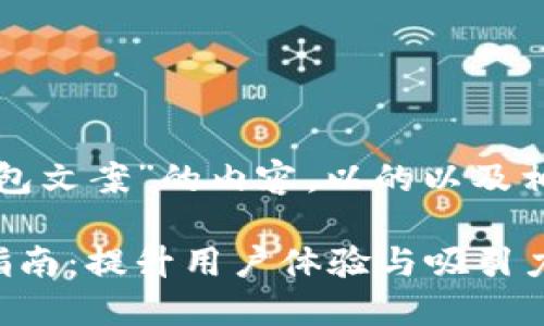 下面是关于“小狐钱包文案”的内容,以的以及相关关键词进行组织:
小狐钱包文案写作指南:提升用户体验与吸引力的技巧