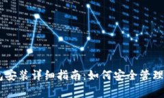 Ledger冷钱包安装详细指南:如何安全管理你的加
