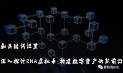 和关键词设置深入探讨RNA虚拟币:构建数字资产