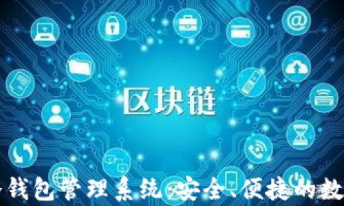 全面解析imtekem冷钱包管理系统:安全、便捷的数字资产保管解决方案