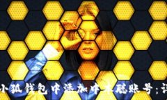   如何在小狐钱包中添加中本聪账号：详细指南