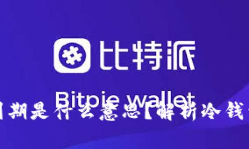 冷钱包转账显示到期是什么意思?解析冷钱包的运作与安全性