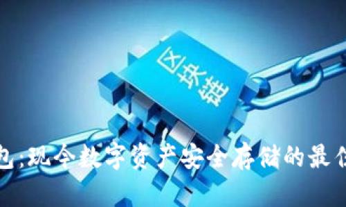 冷钱包:现今数字资产安全存储的最佳选择
