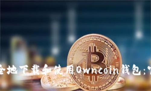 如何安全地下载和使用Owncoin钱包:官方指南