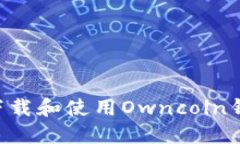如何安全地下载和使用Owncoin钱包:官方指南