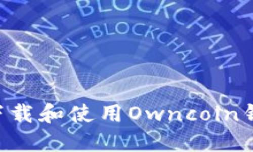 如何安全地下载和使用Owncoin钱包:官方指南