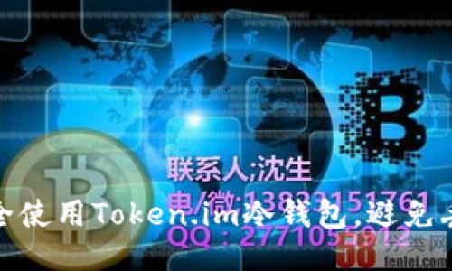 如何安全使用Token.im冷钱包,避免丢币风险
