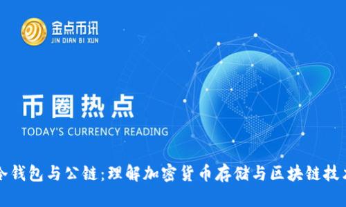 冷钱包与公链:理解加密货币存储与区块链技术