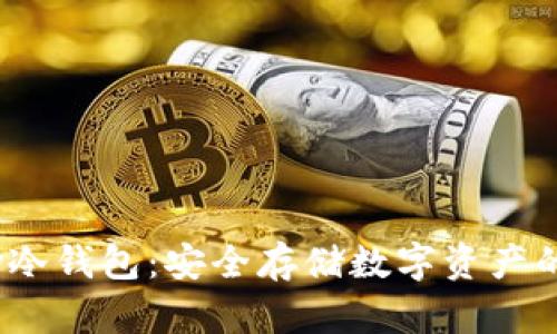 探秘HyperPay冷钱包:安全存储数字资产的最佳解决方案
