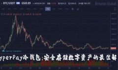 探秘HyperPay冷钱包:安全存储数字资产的最佳解决