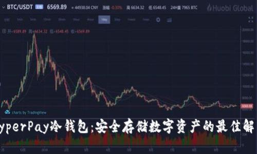 探秘HyperPay冷钱包:安全存储数字资产的最佳解决方案
