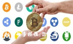 深入探索虚拟币的多样性:你需要了解的各种品